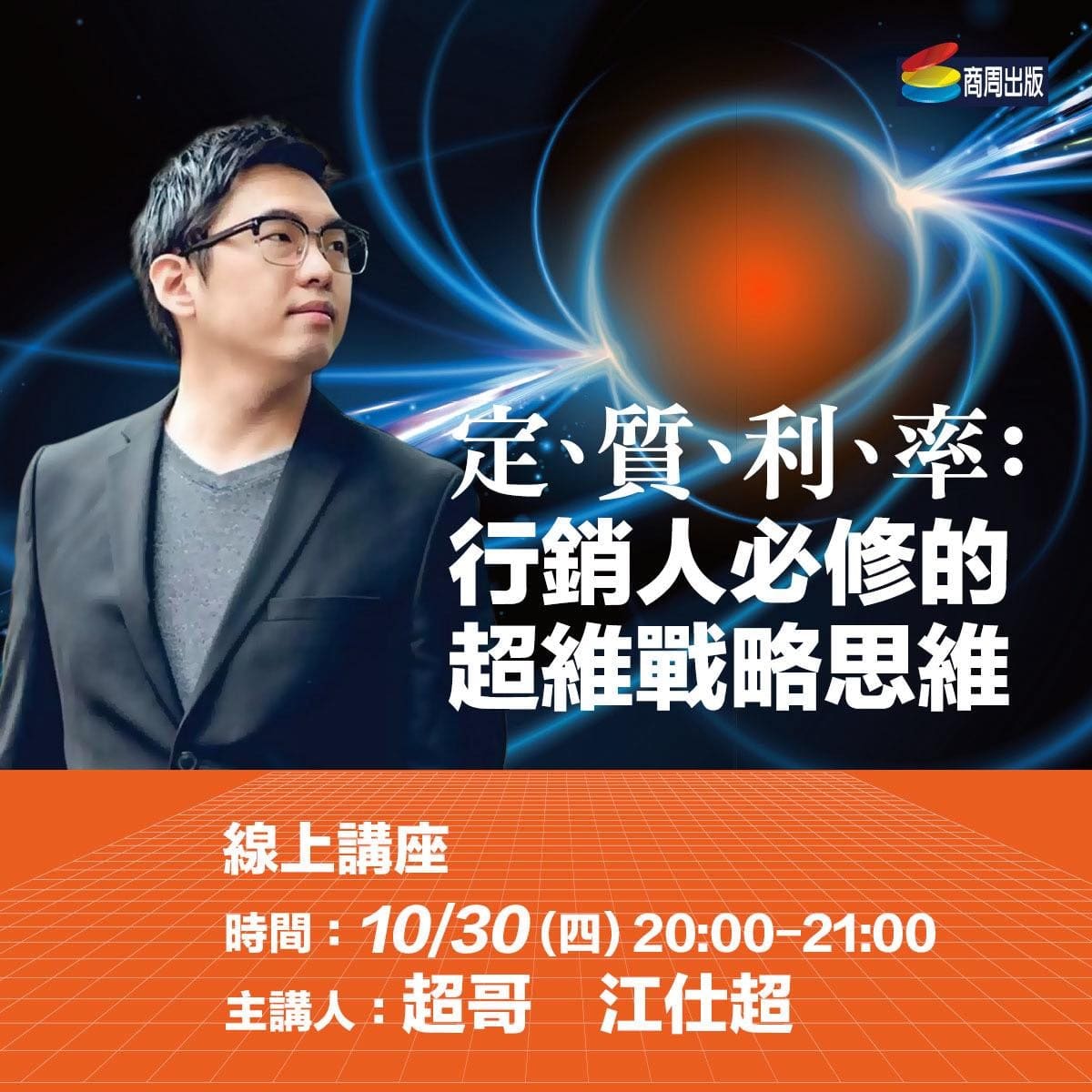 2025 商周出版《超維視界》新書線上講座 promo — 江仕超 Shih-Chao Chiang 肖像、講題「市場位置、信任基礎、價值累積與成長節奏：行銷人必修的超維戰略思維」、10/30 (四) 20:00-21:00
