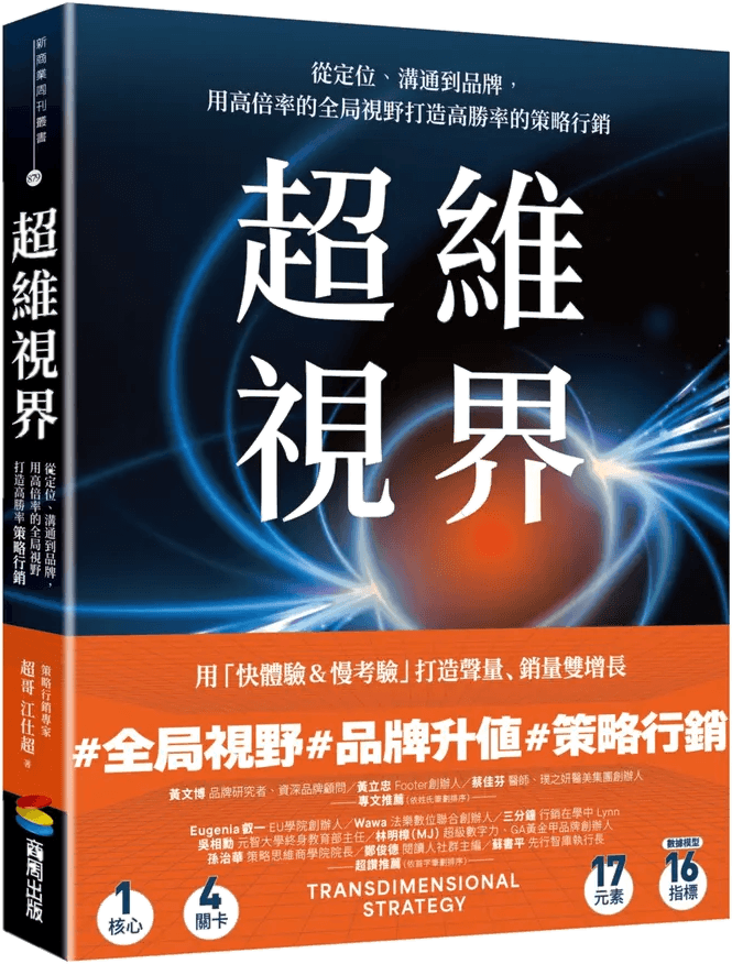 《超維視界》書封 — 江仕超 Shih-Chao Chiang 著、商周出版 2025