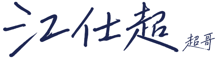 江仕超 Shih-Chao Chiang 簽名